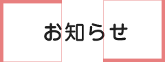 お知らせ